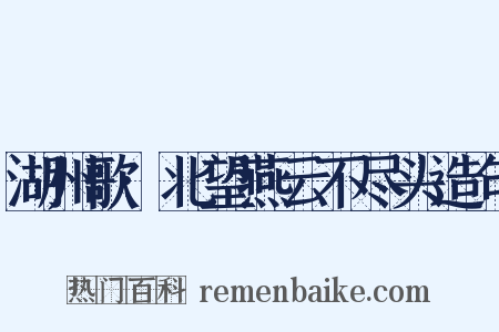 湖州歌·北望燕云不尽头造句是什么意思的图片